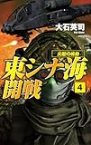 東シナ海開戦４　尖閣の鳴動 (C★NOVELS)