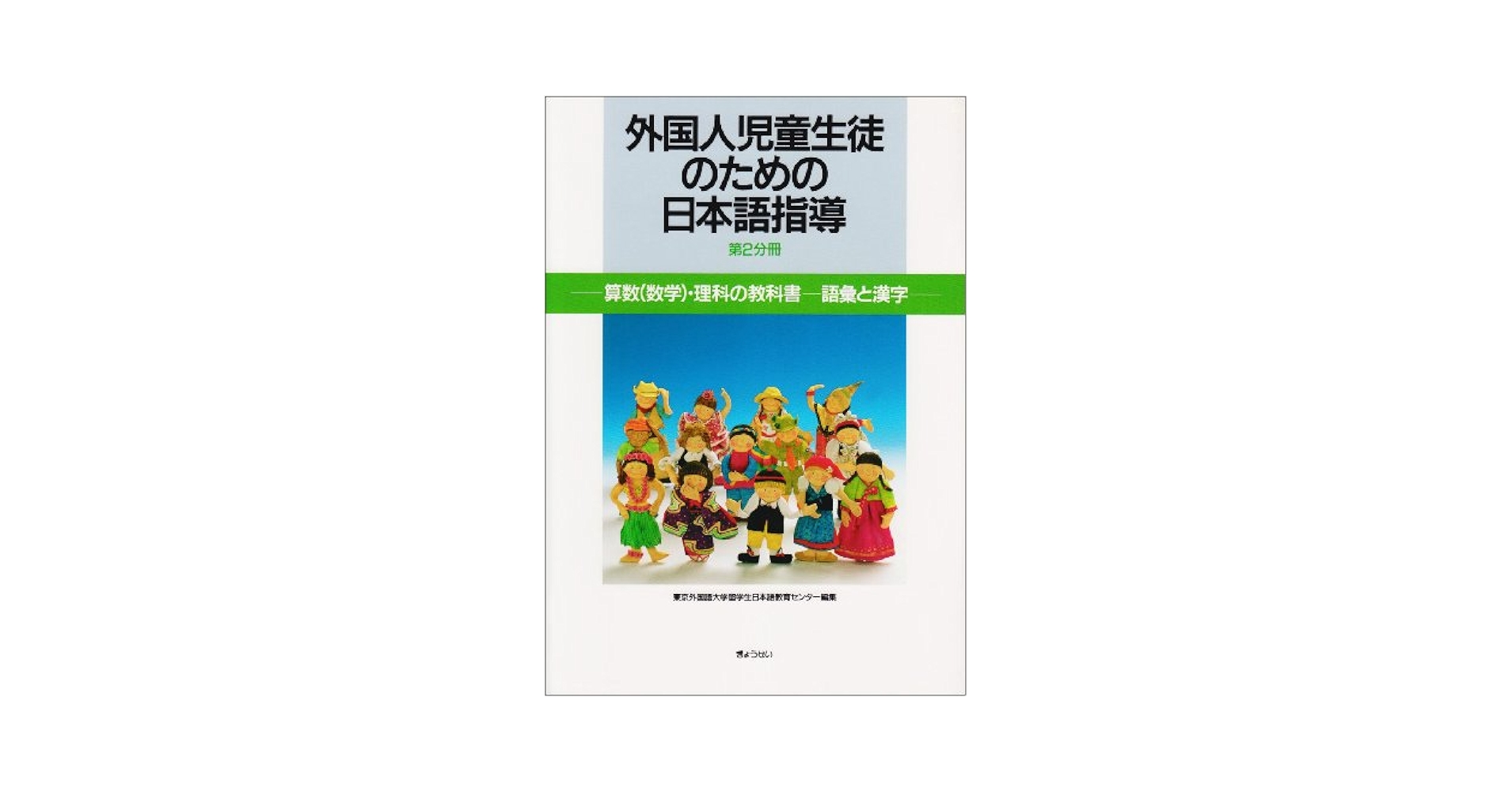 学級担任のための外国人児童生徒サポ-トマニュアル ことばが通じなくても大丈夫！  /明治図書出版/臼井智美（単行本） ことばが通じなくても大丈夫! 学級担任のための外国人児童生徒