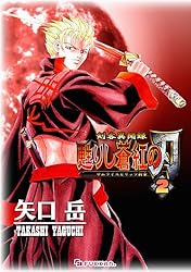 剣客異聞録 甦りし蒼紅の刃 ～サムライスピリッツ新章～ 1 | 矢口 岳