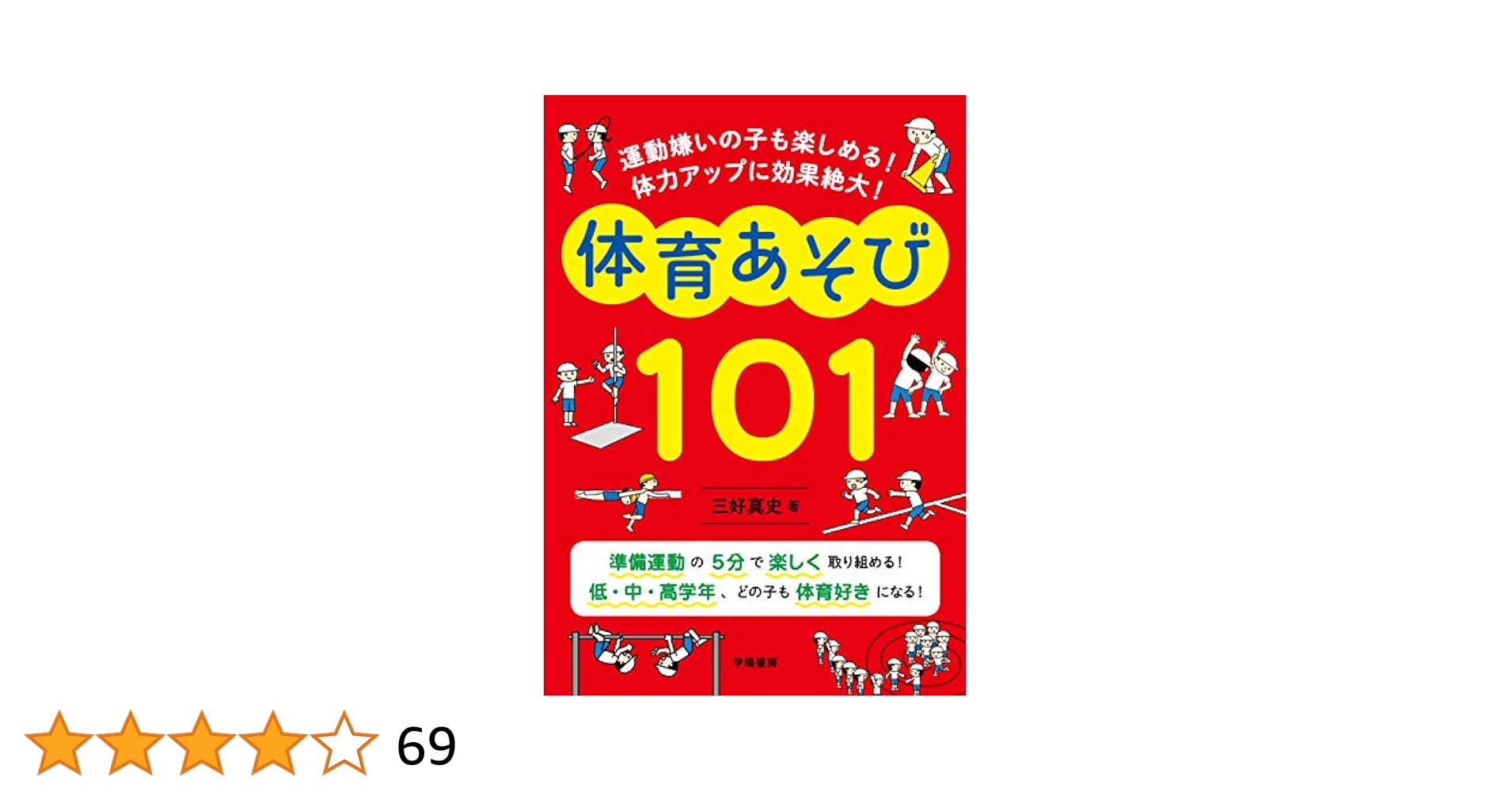 三好真史先生４冊　図工あそび英語あそび道徳あそび体育あそび101 意見が飛び交う! 体験から学べる! 道徳あそび101 | 三好 真史