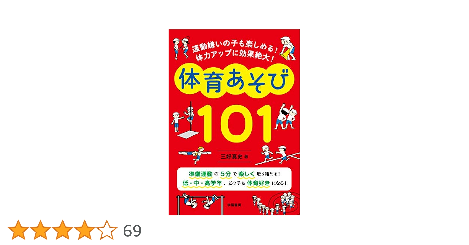 運動嫌いの子も楽しめる！ 体力アップに効果絶大！ 体育あそび