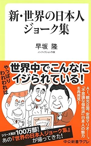 新・世界の日本人ジョーク集』｜感想・レビュー・試し読み - 読書メーター