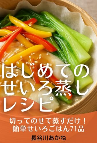はじめてのせいろ蒸しレシピ: 切ってのせて蒸すだけ!簡単せいろごはん71品