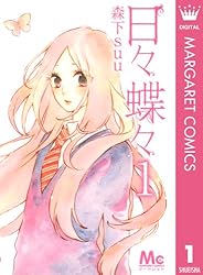 Amazon.co.jp: 日々蝶々 4 (マーガレットコミックスDIGITAL) eBook  