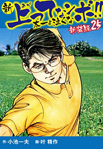新 上ってなンボ!! 太一よ泣くな 新装版 25