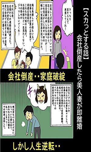 スカっとする話 会社倒産したら美人妻が即離婚 漫画で人生を描く 漫画で人生を描く 青年マンガ Kindleストア Amazon