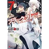 ブラック・ブレット7　世界変革の銃弾 (電撃文庫)