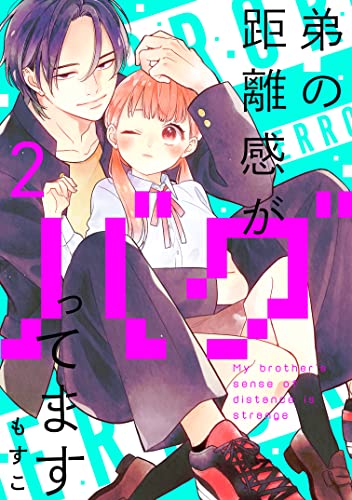 弟の距離感がバグってます 分冊版（2） (パルシィコミックス)