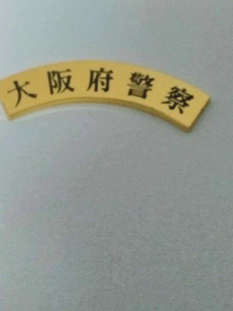 Amazon.co.jp: 警察手帳 レプリカ用 金属プレート 大阪府警 YATKM