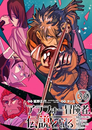 アラフォー冒険者、伝説となる ~SSランクの娘に強化されたらSSSランクになりました~(単話版)第36話 (メテオCOMICS)