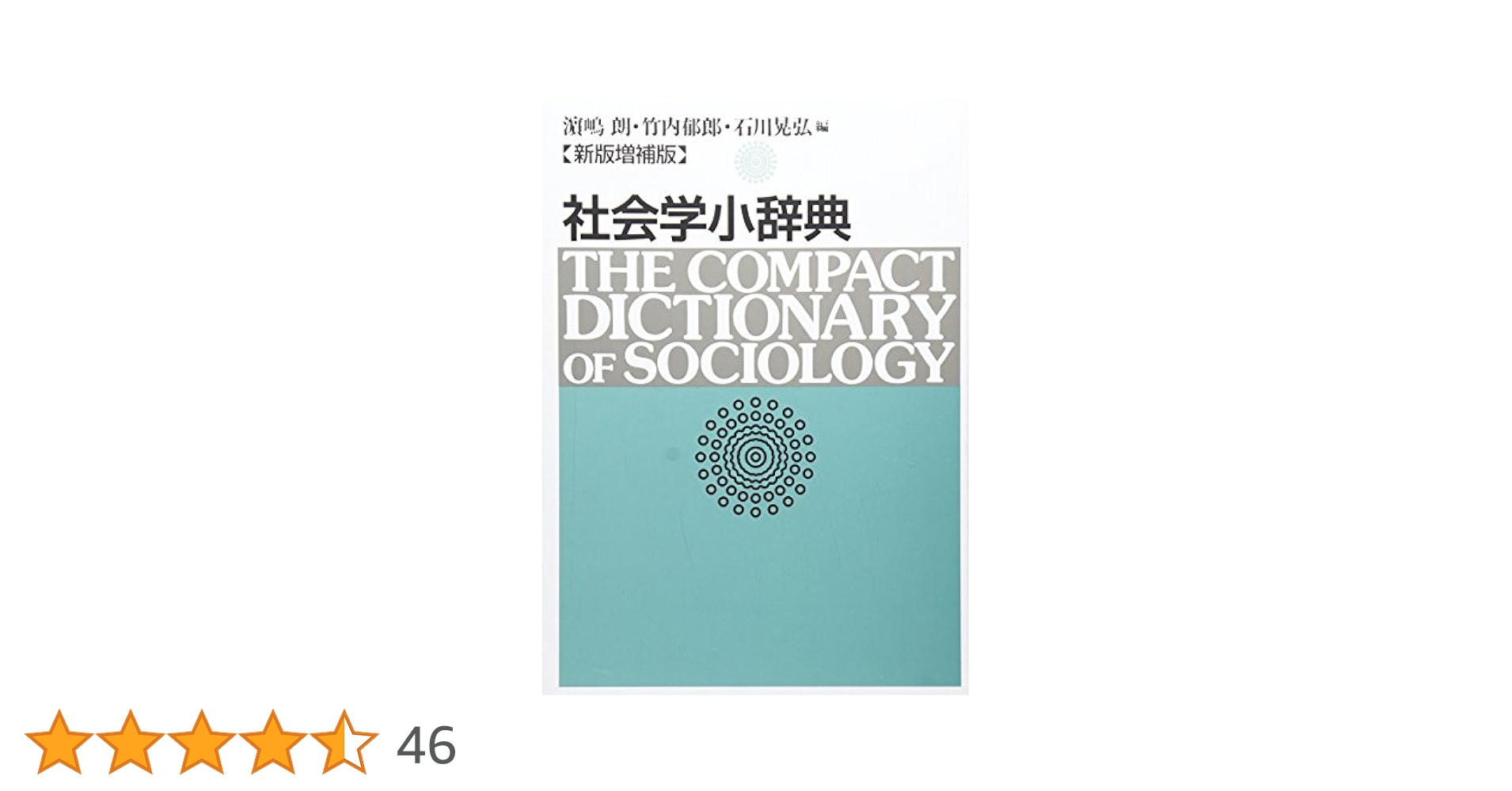 ἄἺἐ社会福祉学小辞典 第2版´ᾛΐ ᾯἯὕ社会福祉学小辞典 第2版᾽ἢῑ - メルカリ