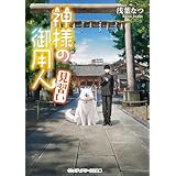 神様の御用人　見習い (メディアワークス文庫)