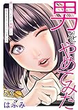 男をやめてみた～癌になったので女装して恋をすることにしました～　53 (エンペラーズコミックス)