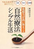 免疫力が高い体をつくる「自然療法」シンプル生活 今ある病気も消えていく(食事 手当て 生活習慣)