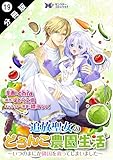 追放聖女のどろんこ農園生活～いつのまにか隣国を救ってしまいました～（コミック） 分冊版 ： 19 (モンスターコミックスｆ)