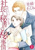 社長と秘書のマル秘事情 1話 (絶対恋愛Sweet)