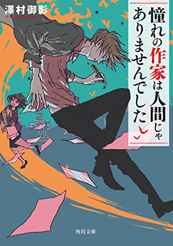 楽天 無料電子書籍 憧れの作家は人間じゃありませんでした (角川文庫) バイ