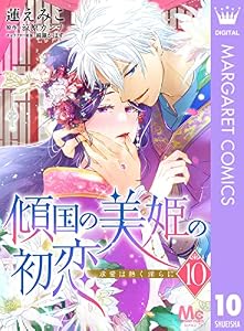 傾国の美姫の初恋 求愛は熱く淫らに 10 (マーガレットコミックスDIGITAL)
