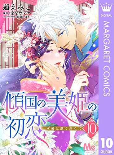 傾国の美姫の初恋 求愛は熱く淫らに 10 (マーガレットコミックスDIGITAL)