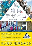 旅と雑貨とデザインと (地球の歩き方BOOKS)