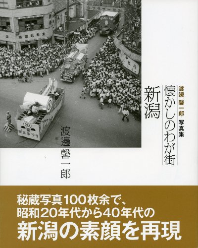 懐かしのわが街 新潟