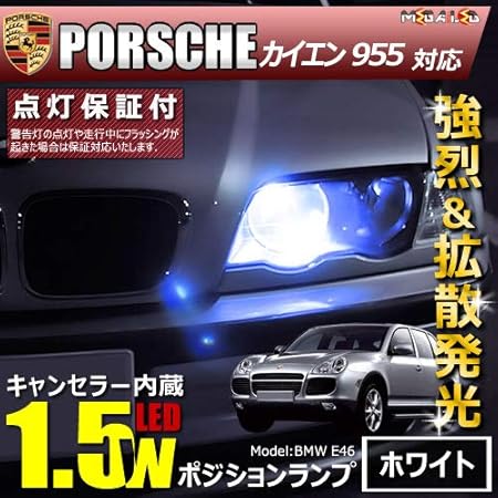 Amazon ポルシェ カイエン 955系 対応 Led仕様車除く キャンセラー内蔵 1 5wsmd Led ポジションランプ スモールランプ 車幅 灯 2個1セット 発光色はホワイト メガled ルームランプ 車 バイク Amazon ポルシェ カイエン 955系 対応 Led仕様車除く キャンセラー内蔵 1 5wsmd Led ポジションランプ スモールランプ 車幅 灯 2個1セット 発光色はホワイト メガled ルームランプ 車 バイク