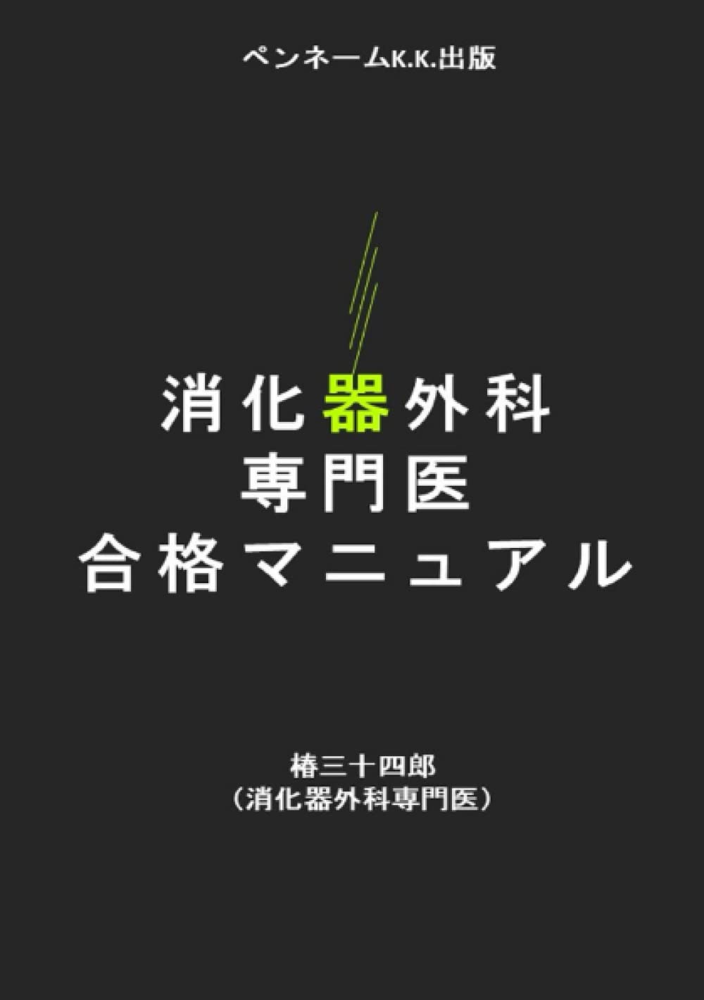 消化器外科専門医 合格マニュアル | 椿三十四郎 |本 | 通販 | Amazon