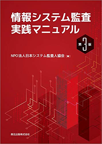キンドル 無料電子書籍 情報システム監査実践マニュアル(第3版) バイ