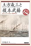土方歳三と榎本武揚: 幕臣たちの戊辰・箱館戦争 (日本史リブレット人)
