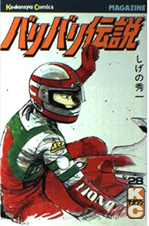 バリバリ伝説(20) (講談社漫画文庫 し 6-20) | しげの 秀一 |本