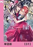 ワケあって、変装して学園に潜入しています（コミック）【単話版】３１ (PASH! コミックス)