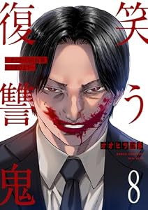 笑う復讐鬼～サイコパスの抹殺、引き受けます～８ (コミックアウル)