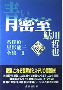 Amazon.co.jp: 青い密室 (名探偵・星影龍三全集 2) : 鮎川 哲也: 本