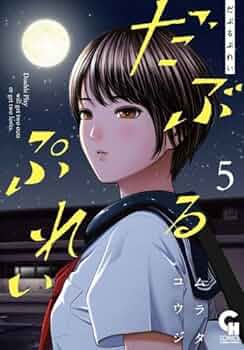だぶるぷれい　2、3、4、5 特典イラストカード付　ムラタコウジ 時間指定不可】 だぶるぷれい1〜4 メルカリ - ムラタコウジ 特典