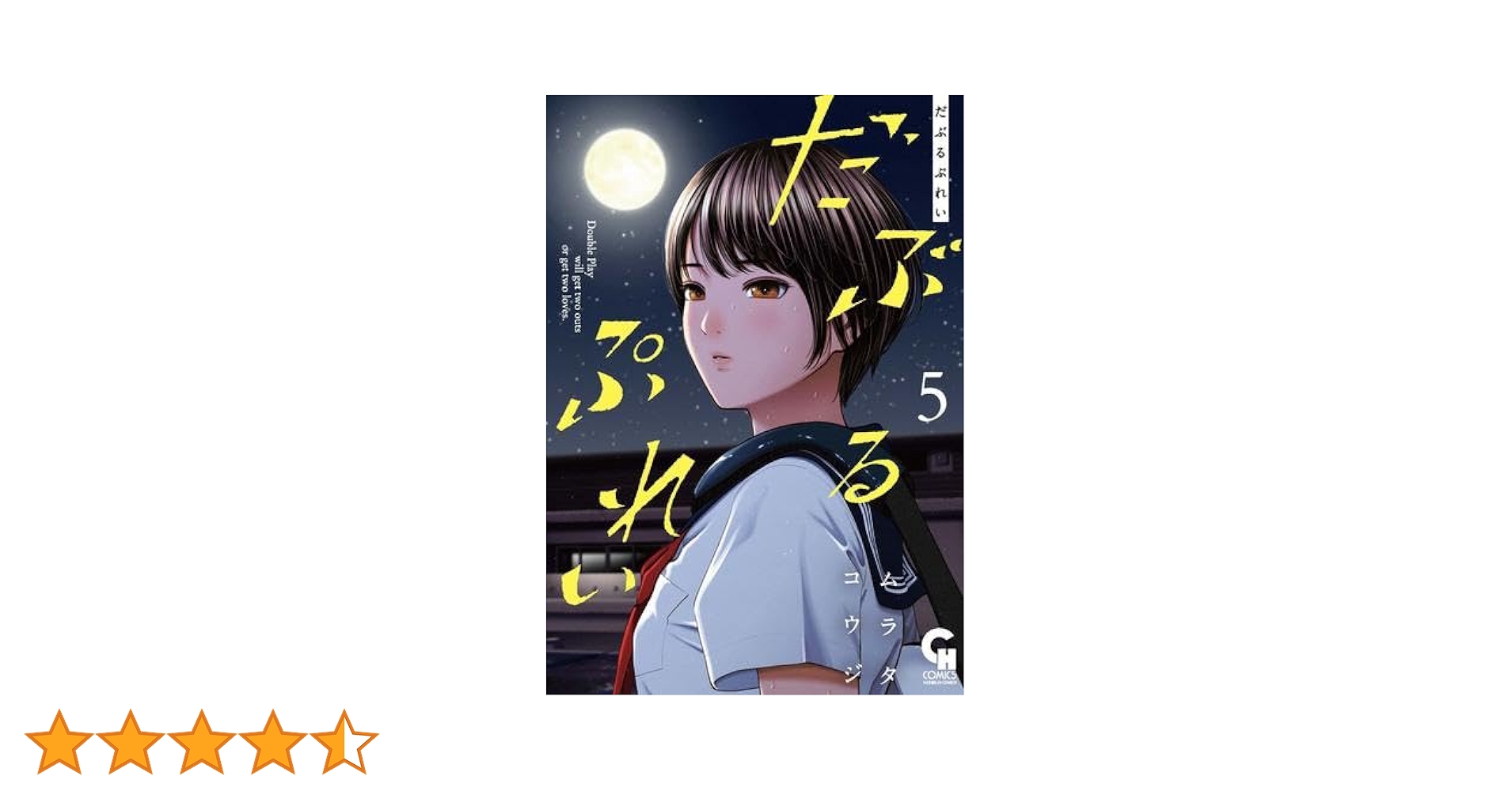 だぶるぷれい　1-5巻　高嶺のハナさん　1-11巻　既刊全巻セット　ムラタコウジ 高嶺のハナさん 11 | ムラタコウジ | マンガ | Kindleストア