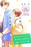 花野井くんと恋の病　プチデザ（２５） (デザートコミックス)