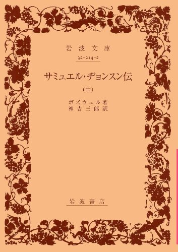 サミュエル・ヂョンスン伝 (中) (岩波文庫)の詳細を見る