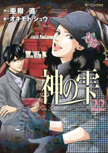 神の雫（２２） (モーニングコミックス)