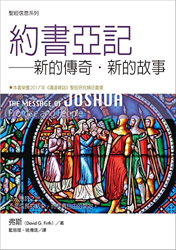 聖經信息系列：約書亞記——新的傳奇・新的故事（THE MESSAGE OF JOSHUA : Promise and People） (Traditional Chinese Edition)