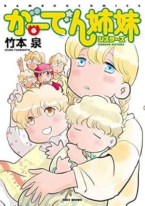 がーでん姉妹 (7) (バンブー・コミックス) | 竹本泉 |本 | 通販 | Amazon
