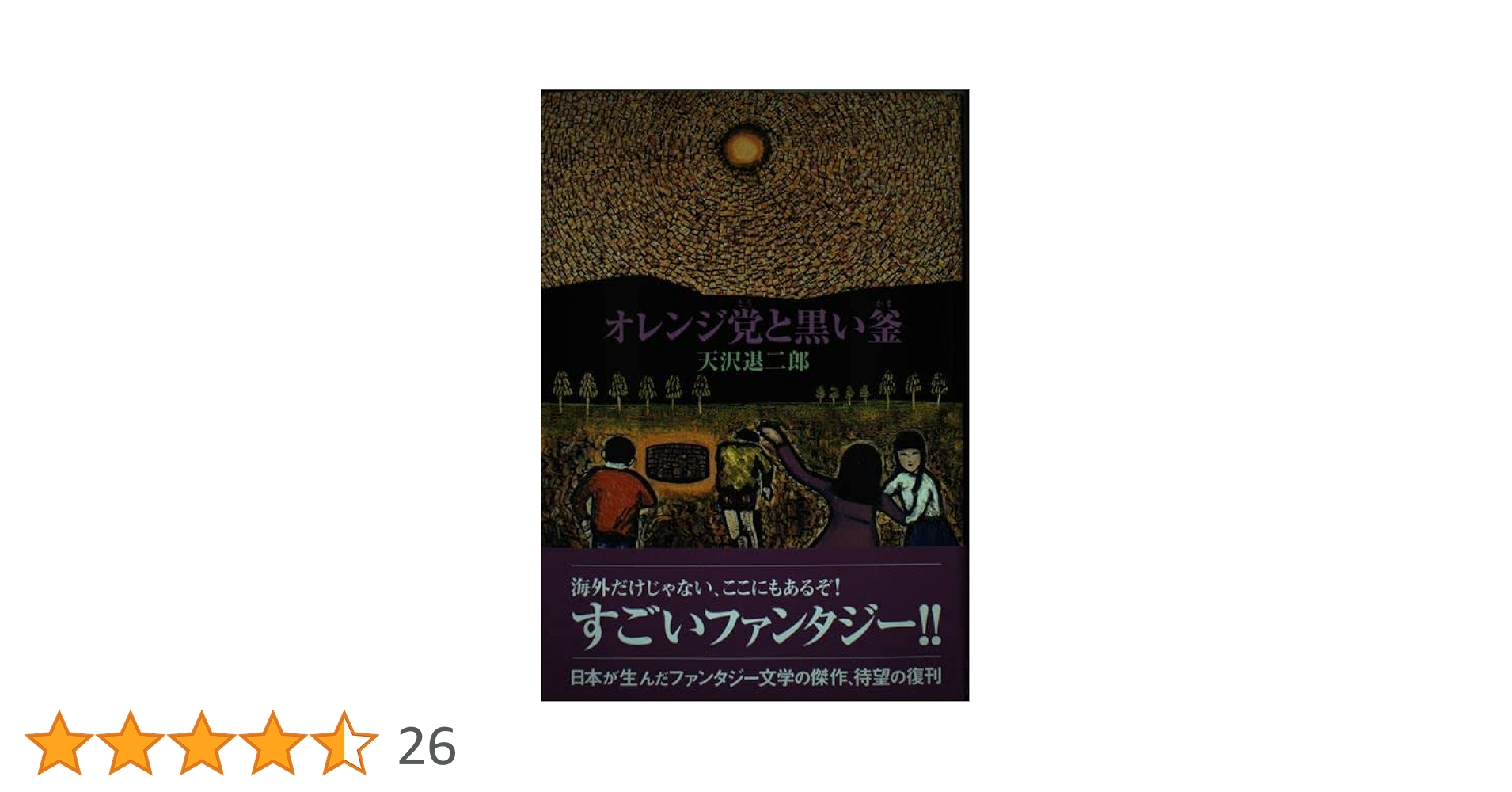 オレンジ党と黒い釜 (fukkan.com) | 天沢 退二郎, 林 マリ |本 | 通販