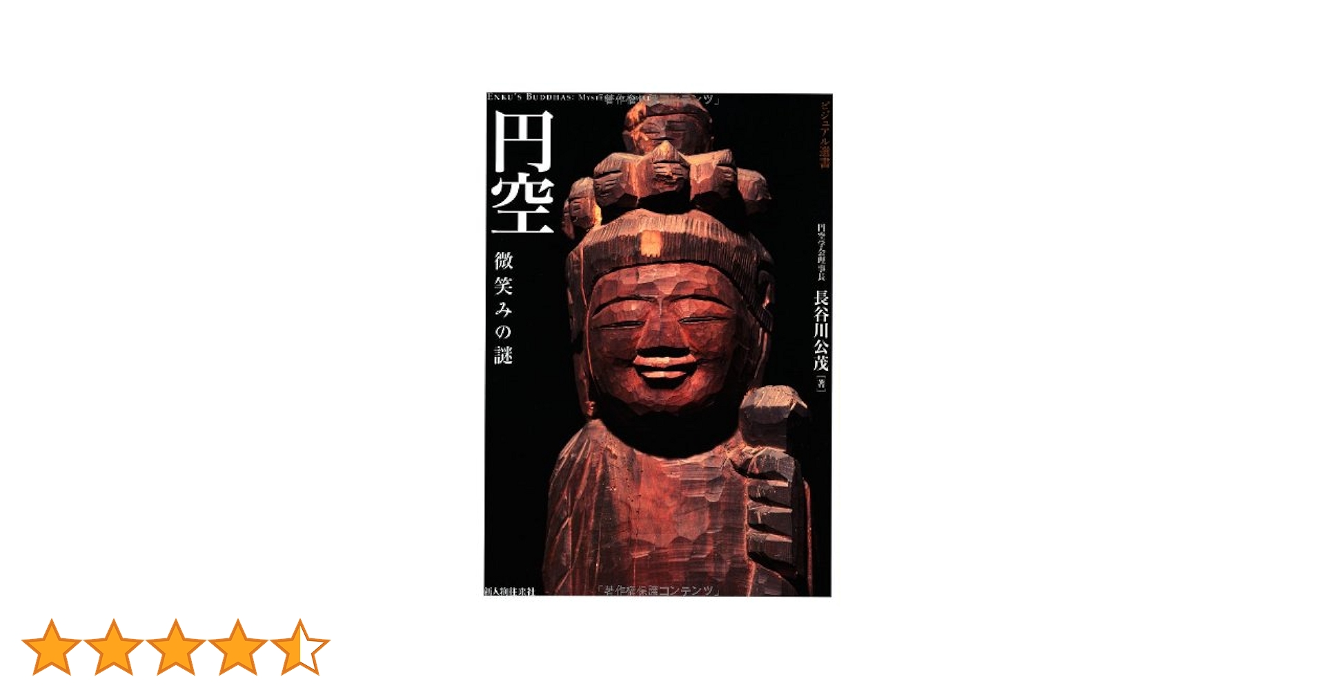 円空 微笑みの謎 (ビジュアル選書) | 公茂, 長谷川 |本 | 通販