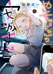 やんちゃギャルの安城さん(13) (ヤングキングコミックス)