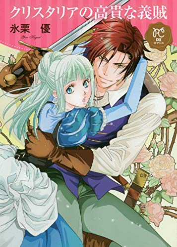 クリスタリアの高貴な義賊 (プリンセス・コミックスDX ロマンス)