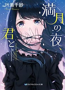満月の夜 君と ネタバレありの感想 レビュー 読書メーター 満月の夜 君と ネタバレありの感想 レビュー 読書メーター