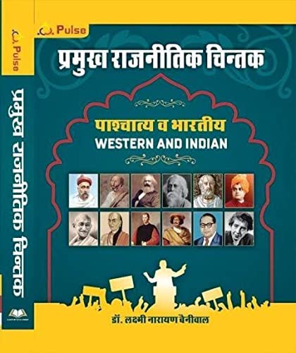 Pramukh Rajnitik Chintan | Dr. Lakshmi Narayan Beniwal