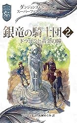 銀竜の騎士団 全3巻 ダンジョンズ＆ドラゴンズスーパーファンタジーシリーズ Amazon.co.jp: ダンジョンズ＆ドラゴンズ スーパーファンタジー