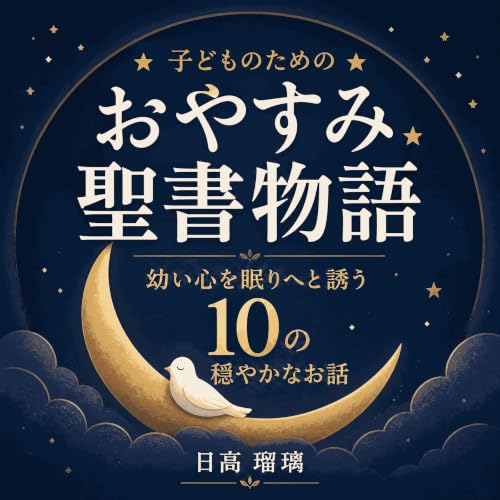 子どものためのおやすみ聖書物語：幼い心を眠りへと誘う10の穏やかなお話 Titelbild