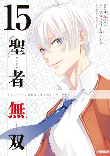 聖者無双(15) (シリウスコミックス)