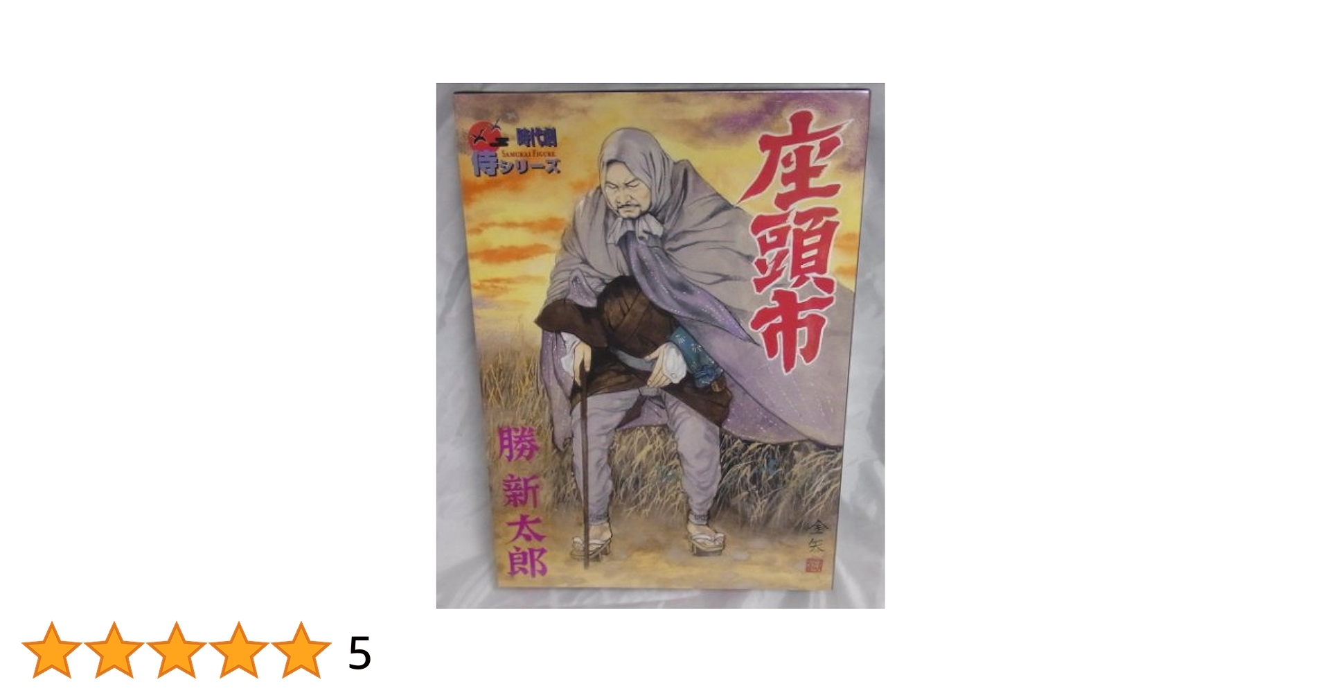 未開封 時代劇侍シリーズ 座頭市 勝新太郎 アルフレックス 座頭市(勝新太郎) 「座頭市」 時代劇リアルアクションフィギュア